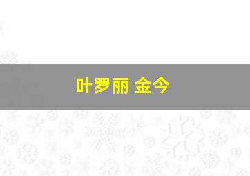 叶罗丽 金今